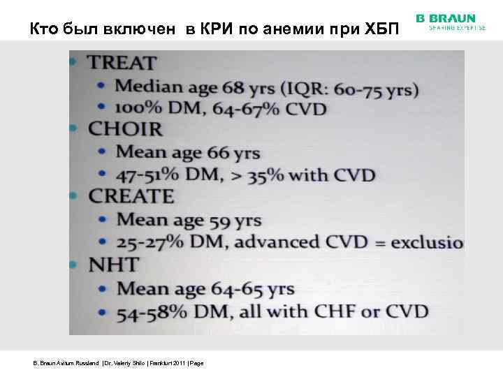 Кто был включен в КРИ по анемии при ХБП B. Braun Avitum Russland |