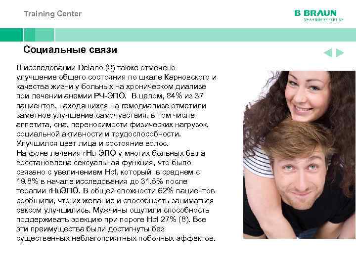 Training Center Социальные связи В исследовании Delano (8) также отмечено улучшение общего состояния по