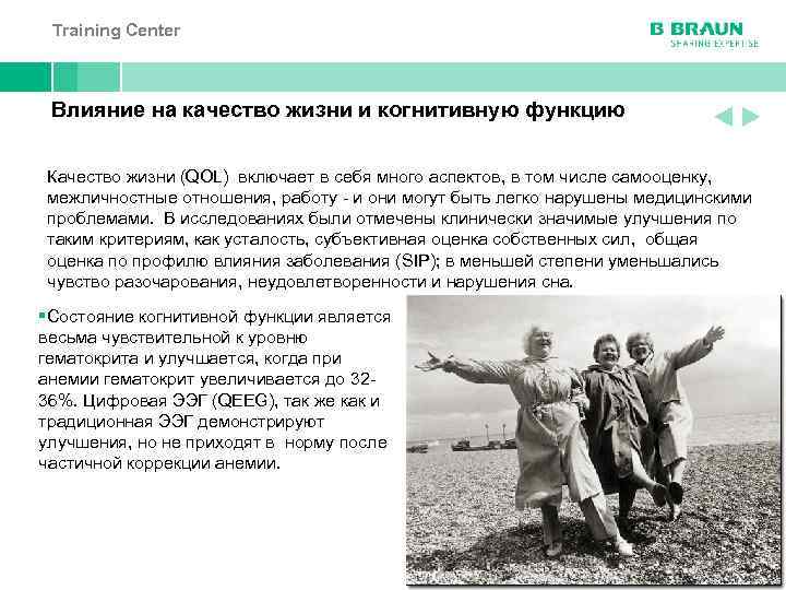 Training Center Влияние на качество жизни и когнитивную функцию Качество жизни (QOL) включает в