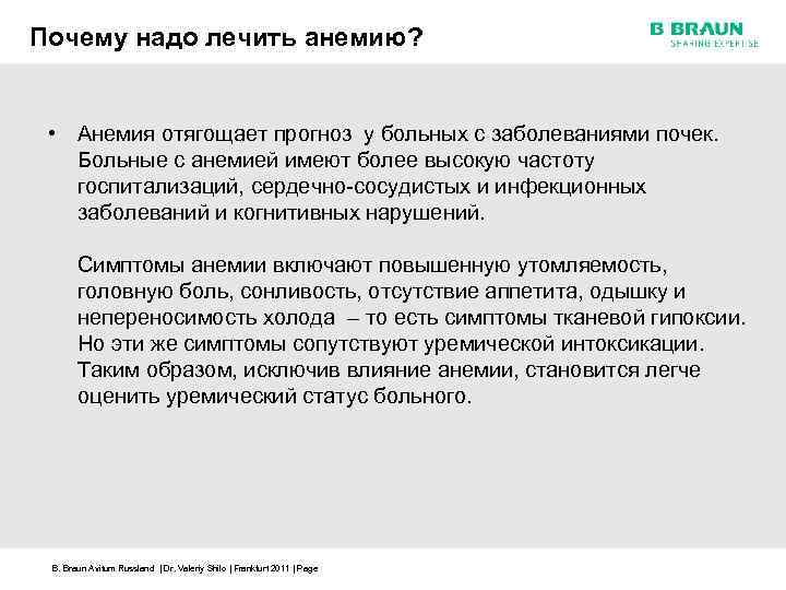 Почему надо лечить анемию? • Анемия отягощает прогноз у больных с заболеваниями почек. Больные