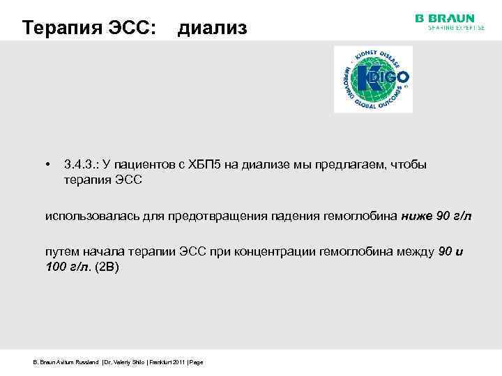 Терапия ЭСС: • диализ 3. 4. 3. : У пациентов с ХБП 5 на