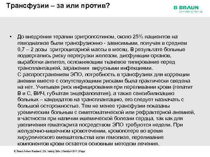 Трансфузии – за или против? • До внедрения терапии эритропоэтином, около 25% пациентов на