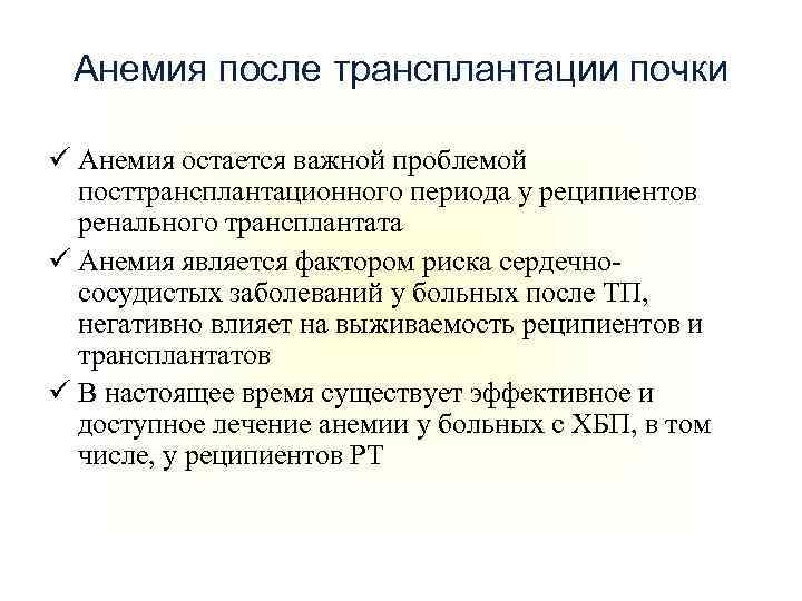 Анемия после трансплантации почки ü Анемия остается важной проблемой посттрансплантационного периода у реципиентов ренального