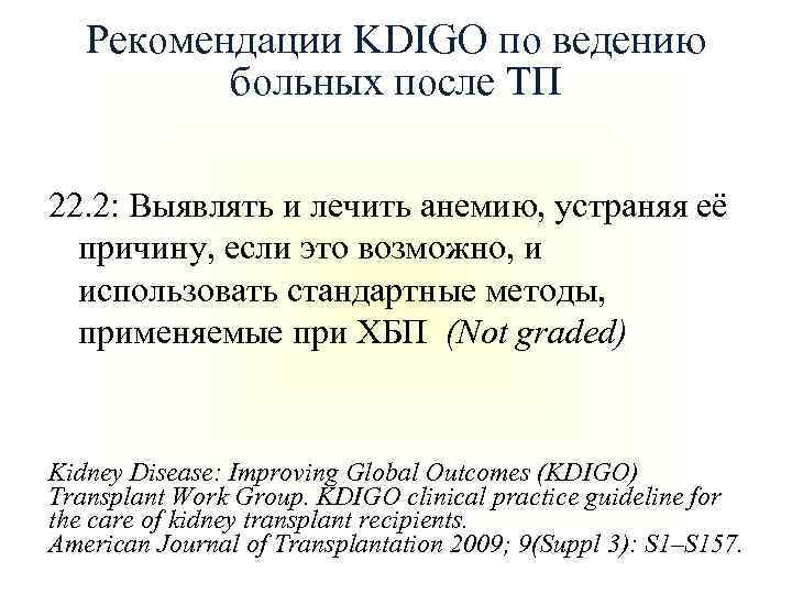 Рекомендации KDIGO по ведению больных после ТП 22. 2: Выявлять и лечить анемию, устраняя