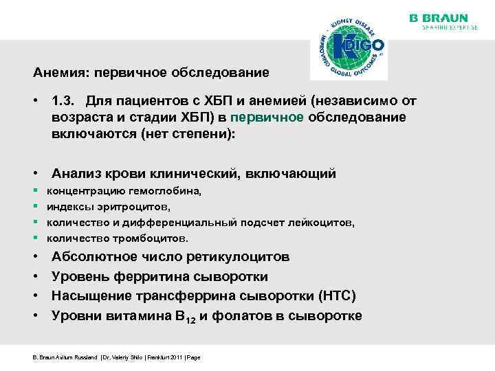 Анемия: первичное обследование • 1. 3. Для пациентов с ХБП и анемией (независимо от