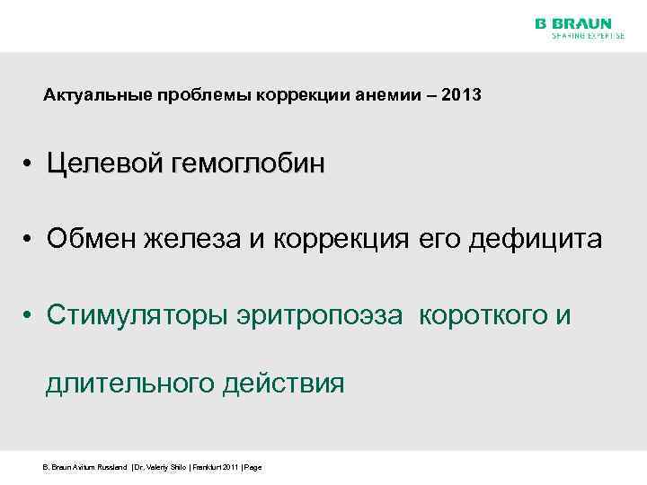 Актуальные проблемы коррекции анемии – 2013 • Целевой гемоглобин • Обмен железа и коррекция