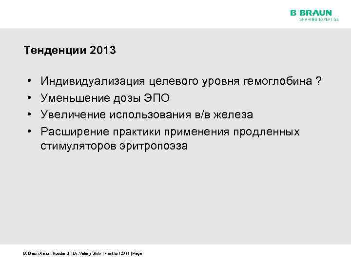 Тенденции 2013 • • Индивидуализация целевого уровня гемоглобина ? Уменьшение дозы ЭПО Увеличение использования