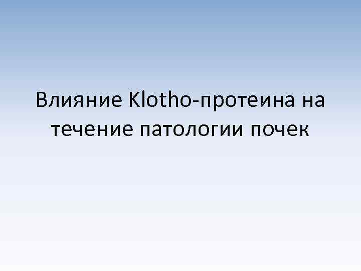 Влияние Klotho-протеина на течение патологии почек 