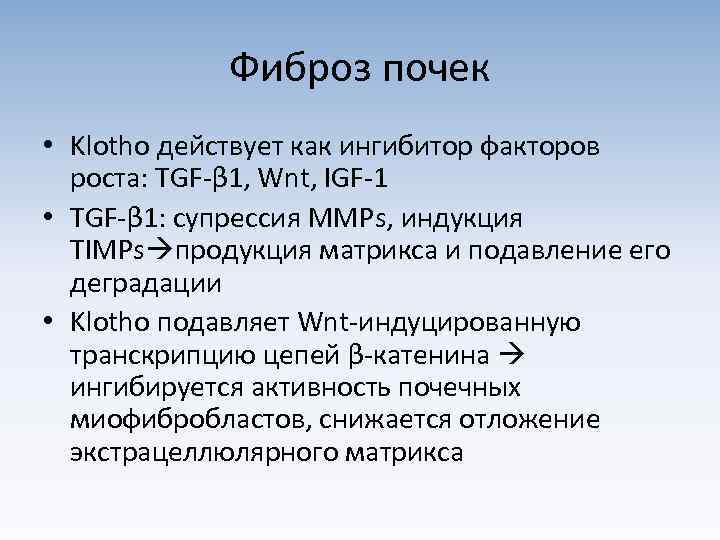 Фиброз почек • Klotho действует как ингибитор факторов роста: TGF-β 1, Wnt, IGF-1 •
