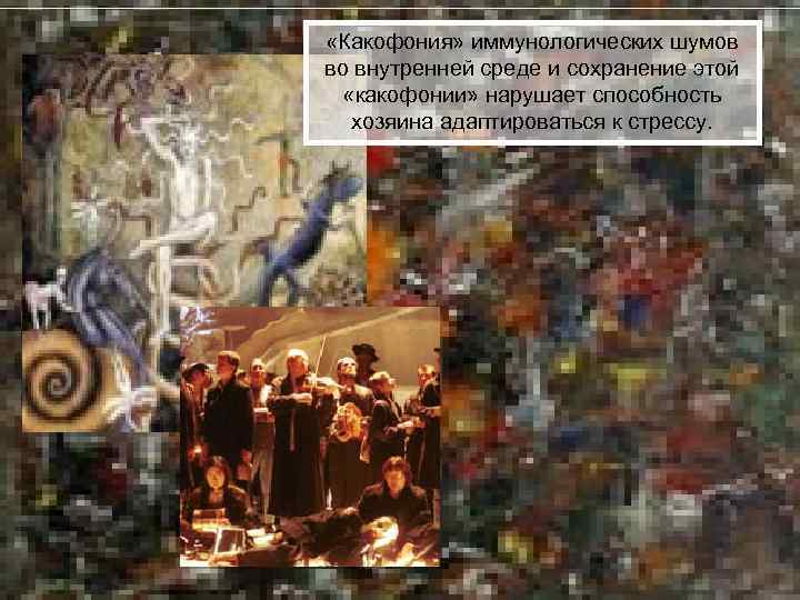  «Какофония» иммунологических шумов во внутренней среде и сохранение этой «какофонии» нарушает способность хозяина