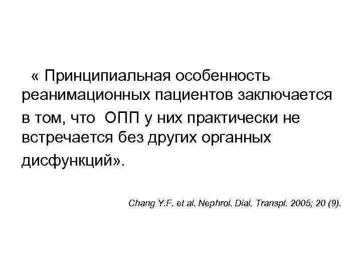  « Принципиальная особенность реанимационных пациентов заключается в том, что ОПП у них практически