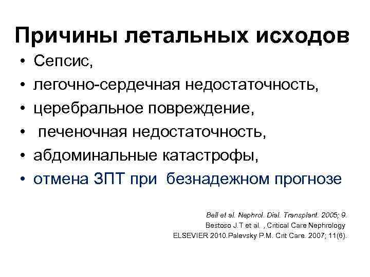 Причины летальных исходов • • • Сепсис, легочно-сердечная недостаточность, церебральное повреждение, печеночная недостаточность, абдоминальные