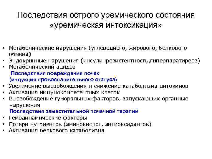 Последствия острого уремического состояния «уремическая интоксикация» § Метаболические нарушения (углеводного, жирового, белкового обмена) §