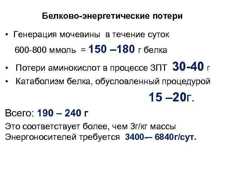 Белково-энергетические потери • Генерация мочевины в течение суток 600 -800 ммоль = 150 –
