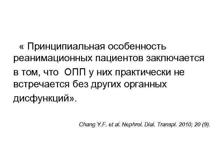  « Принципиальная особенность реанимационных пациентов заключается в том, что ОПП у них практически