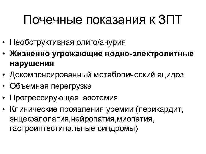 Почечные показания к ЗПТ • Необструктивная олиго/анурия • Жизненно угрожающие водно-электролитные нарушения • Декомпенсированный