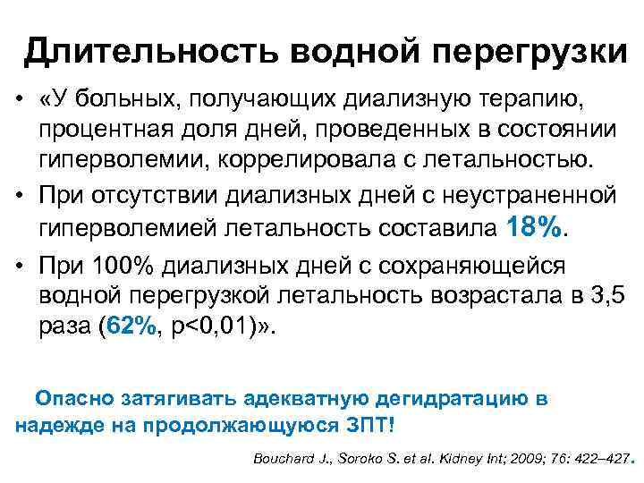 Длительность водной перегрузки • «У больных, получающих диализную терапию, процентная доля дней, проведенных в