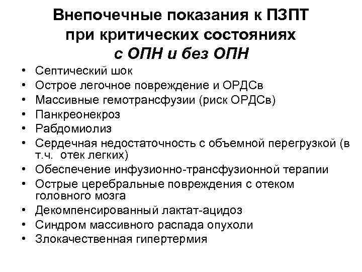 Внепочечные показания к ПЗПТ при критических состояниях с ОПН и без ОПН • •