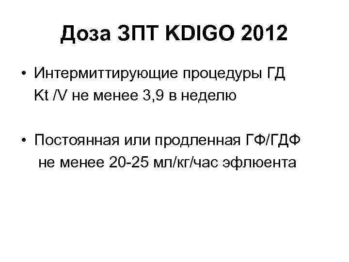 Доза ЗПТ KDIGO 2012 • Интермиттирующие процедуры ГД Kt /V не менее 3, 9