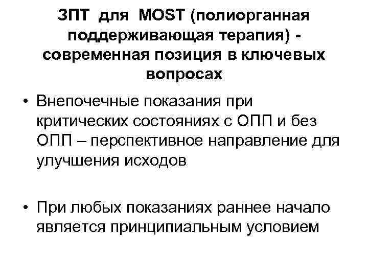 ЗПT для MOST (полиорганная поддерживающая терапия) современная позиция в ключевых вопросах • Внепочечные показания