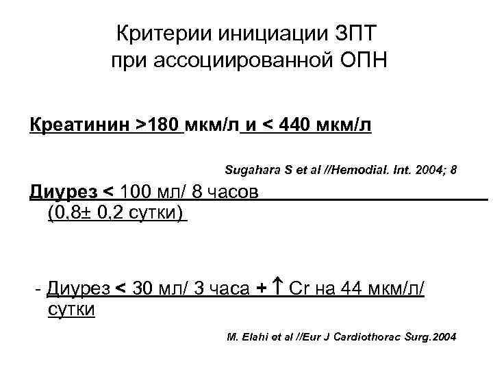 Критерии инициации ЗПТ при ассоциированной ОПН Креатинин >180 мкм/л и < 440 мкм/л Sugahara