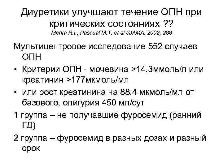 Диуретики улучшают течение ОПН при критических состояниях ? ? Mehta R. I. , Pascual