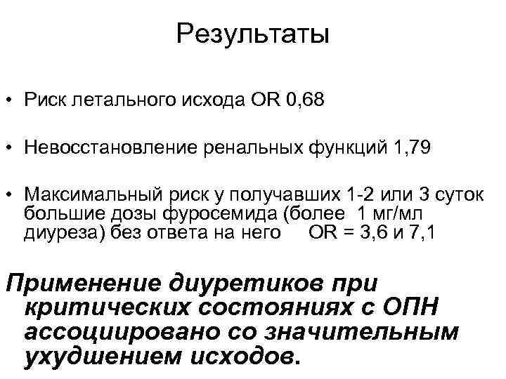 Результаты • Риск летального исхода ОR 0, 68 • Невосстановление ренальных функций 1, 79