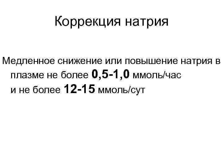 Коррекция натрия Медленное снижение или повышение натрия в плазме не более 0, 5 -1,