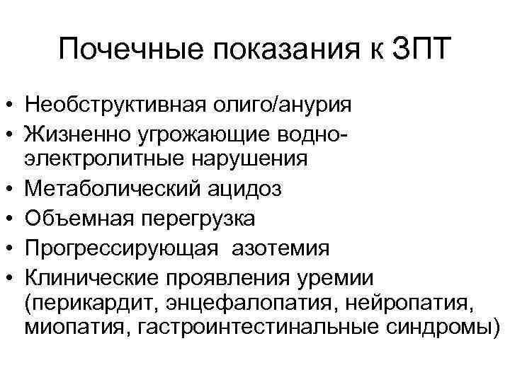 Почечные показания к ЗПТ • Необструктивная олиго/анурия • Жизненно угрожающие водноэлектролитные нарушения • Метаболический