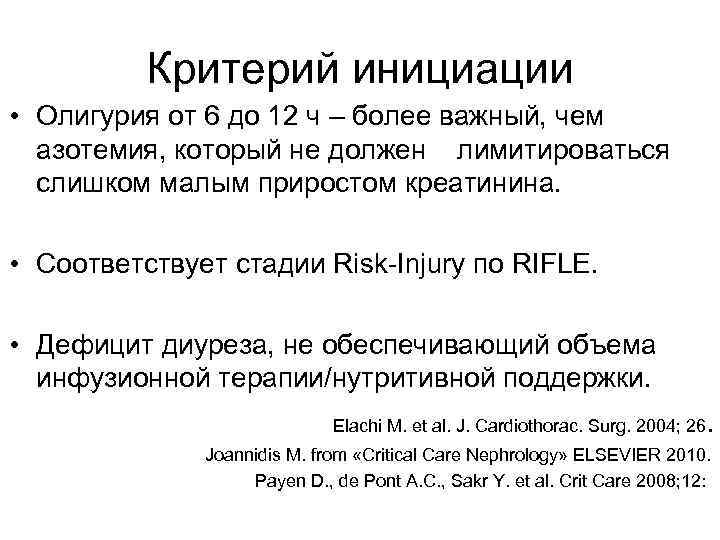 Критерий инициации • Олигурия от 6 до 12 ч – более важный, чем азотемия,