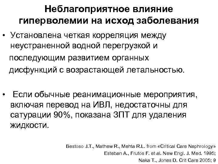 Неблагоприятное влияние гиперволемии на исход заболевания • Установлена четкая корреляция между неустраненной водной перегрузкой