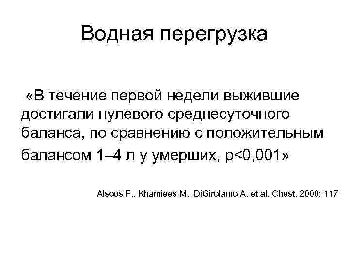 Водная перегрузка «В течение первой недели выжившие достигали нулевого среднесуточного баланса, по сравнению с