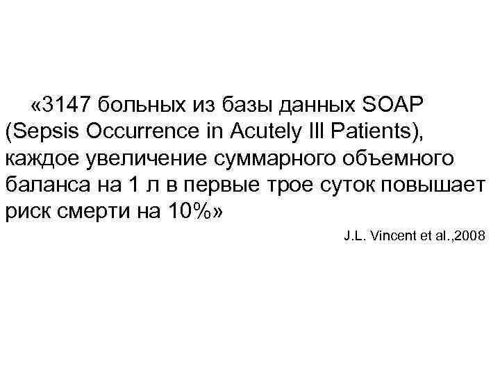  « 3147 больных из базы данных SOAP (Sepsis Occurrence in Acutely Ill Patients),
