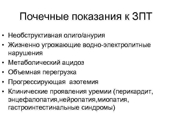 Почечные показания к ЗПТ • Необструктивная олиго/анурия • Жизненно угрожающие водно-электролитные нарушения • Метаболический