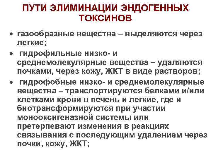 ПУТИ ЭЛИМИНАЦИИ ЭНДОГЕННЫХ ТОКСИНОВ · газообразные вещества – выделяются через легкие; · гидрофильные низко-