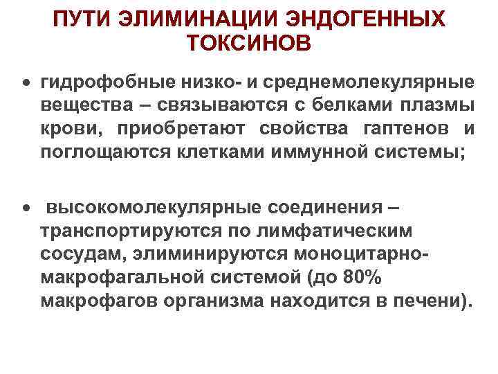 ПУТИ ЭЛИМИНАЦИИ ЭНДОГЕННЫХ ТОКСИНОВ · гидрофобные низко- и среднемолекулярные вещества – связываются с белками