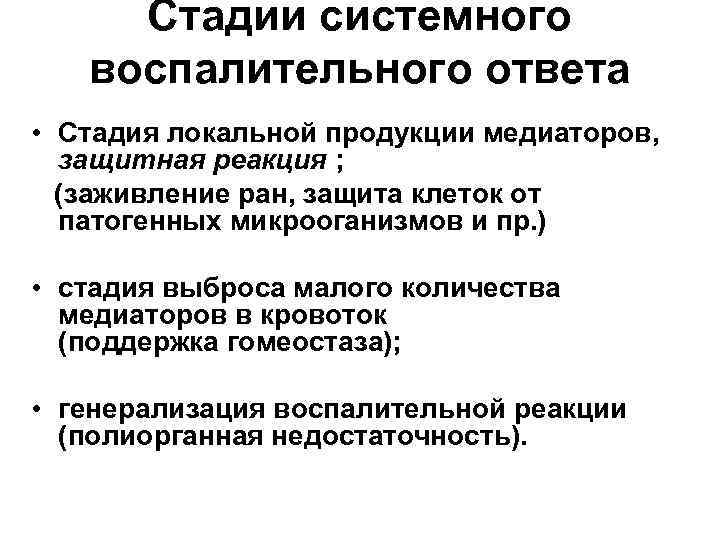 Стадии системного воспалительного ответа • Стадия локальной продукции медиаторов, защитная реакция ; (заживление ран,