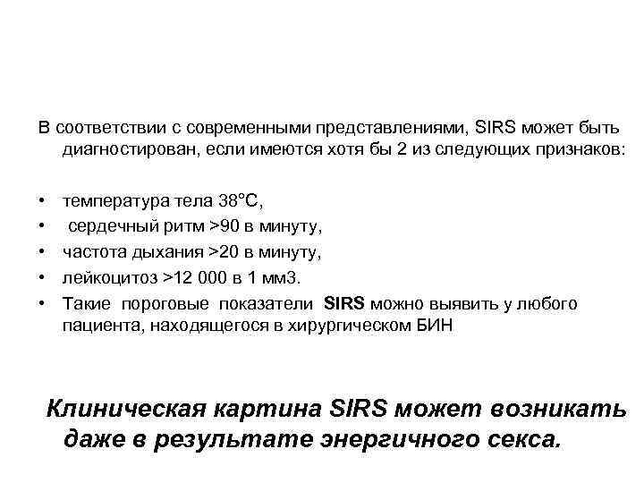 В соответствии с современными представлениями, SIRS может быть диагностирован, если имеются хотя бы 2