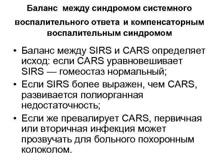 Баланс между синдромом системного воспалительного ответа и компенсаторным воспалительным синдромом • Баланс между SIRS