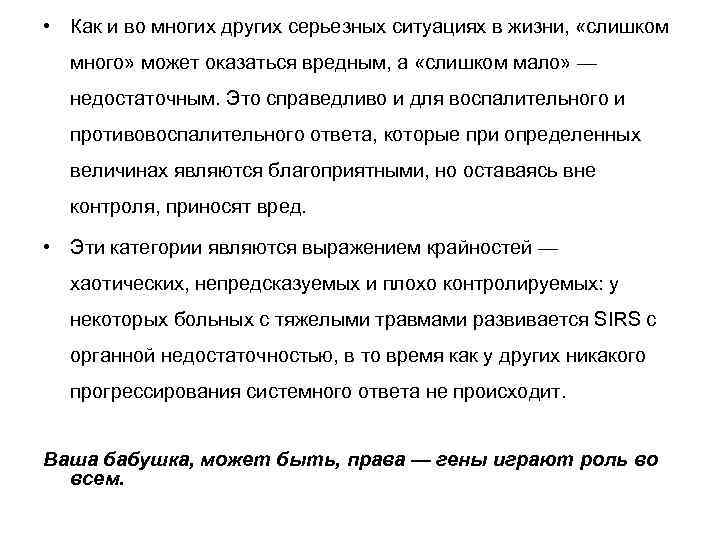  • Как и во многих других серьезных ситуациях в жизни, «слишком много» может