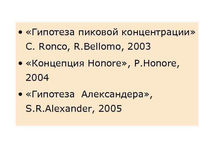  • «Гипотеза пиковой концентрации» C. Ronco, R. Bellomo, 2003 • «Концепция Honore» ,