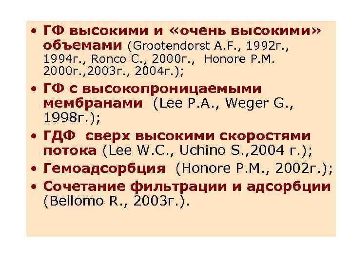  • ГФ высокими и «очень высокими» объемами (Grootendorst A. F. , 1992 г.