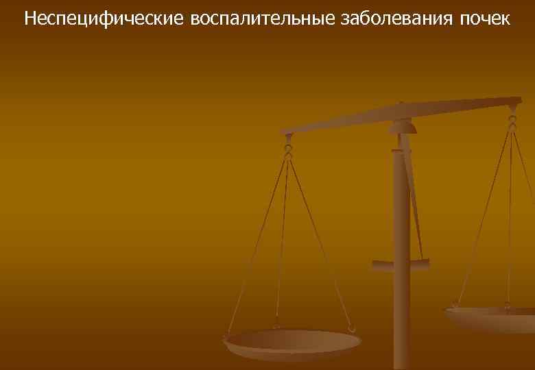 Неспецифические воспалительные заболевания почек 