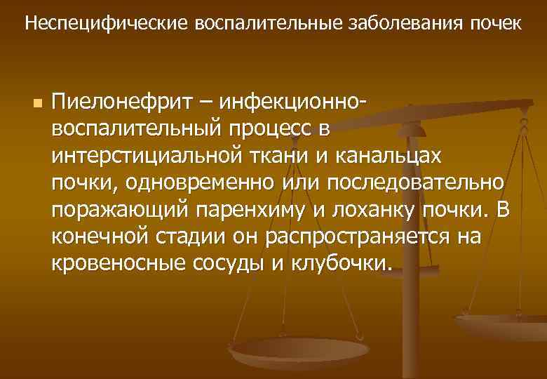 Неспецифические воспалительные заболевания почек n Пиелонефрит – инфекционновоспалительный процесс в интерстициальной ткани и канальцах