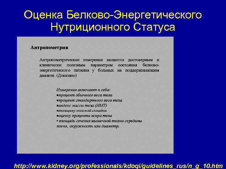 Оценка Белково-Энергетического Нутриционного Статуса http: //www. kidney. org/professionals/kdoqi/guidelines_rus/n_g_10. htm 