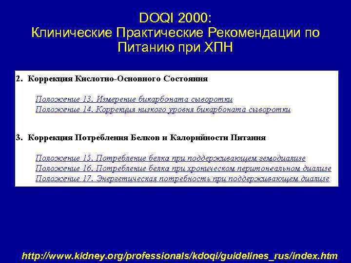 DOQI 2000: Клинические Практические Рекомендации по Питанию при ХПН http: //www. kidney. org/professionals/kdoqi/guidelines_rus/index. htm