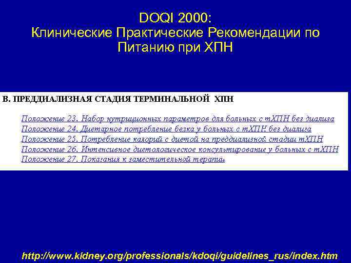 DOQI 2000: Клинические Практические Рекомендации по Питанию при ХПН http: //www. kidney. org/professionals/kdoqi/guidelines_rus/index. htm