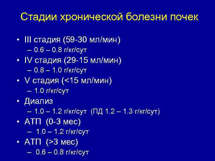 Стадии хронической болезни почек • III стадия (59 -30 мл/мин) – 0. 6 –