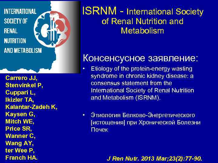 ISRNM - International Society of Renal Nutrition and Metabolism Консенсусное заявление: Carrero JJ, Stenvinkel