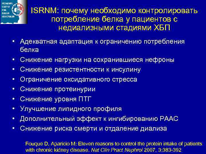 ISRNM: почему необходимо контролировать потребление белка у пациентов с недиализными стадиями ХБП • Адекватная